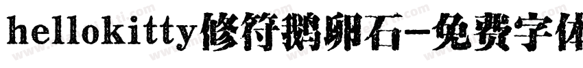 hellokitty修符鹅卵石字体转换