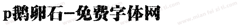 p鹅卵石字体转换