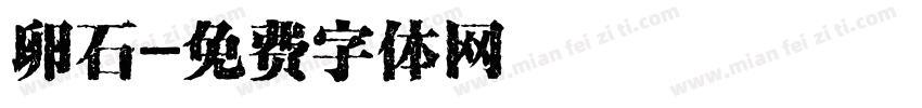 卵石字体转换