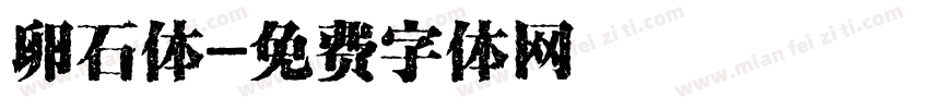 卵石体字体转换