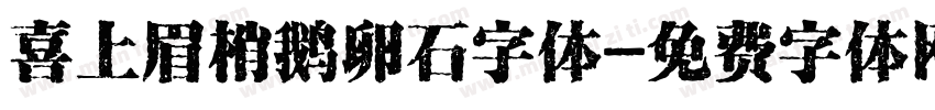 喜上眉梢鹅卵石字体字体转换