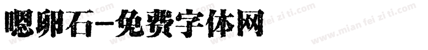 嗯卵石字体转换
