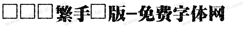 圓體簡繁手機版字体转换