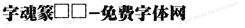 字魂篆體簡字体转换