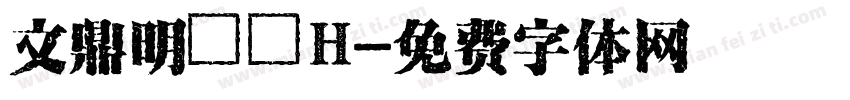 文鼎明體簡H字体转换