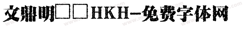 文鼎明體簡HKH字体转换