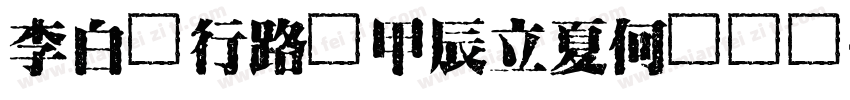 李白詩行路難甲辰立夏何興堯書字体转换