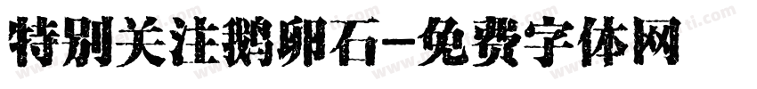 特别关注鹅卵石字体转换