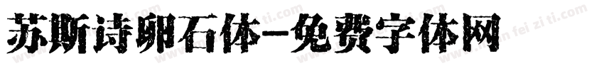 苏斯诗卵石体字体转换
