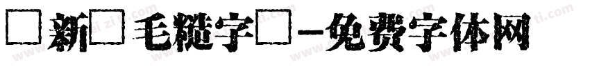 蘇新詩毛糙字體字体转换