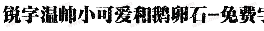 锐字温帅小可爱和鹅卵石字体转换
