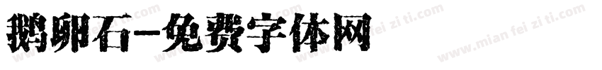 鹅卵石字体转换