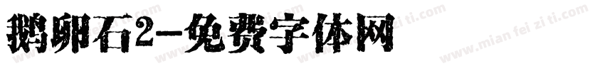鹅卵石2字体转换