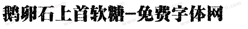 鹅卵石上首软糖字体转换