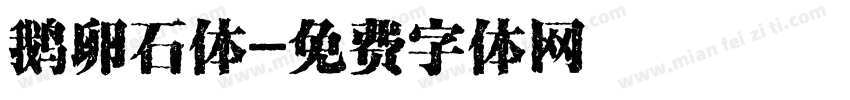 鹅卵石体字体转换
