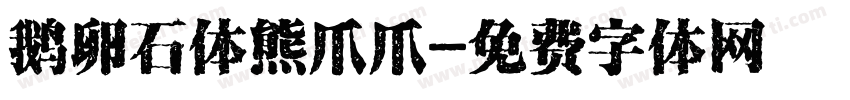 鹅卵石体熊爪爪字体转换
