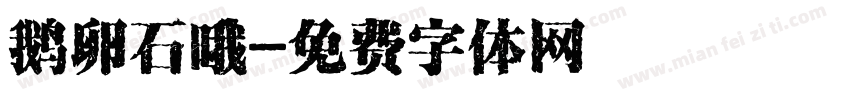 鹅卵石哦字体转换