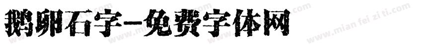 鹅卵石字字体转换