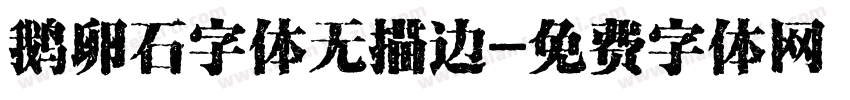 鹅卵石字体无描边字体转换