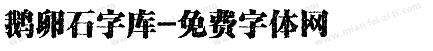 鹅卵石字库字体转换