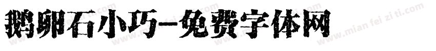 鹅卵石小巧字体转换