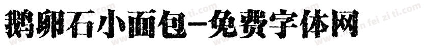鹅卵石小面包字体转换