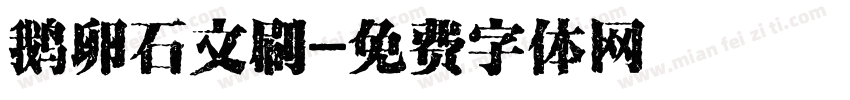鹅卵石文刷字体转换