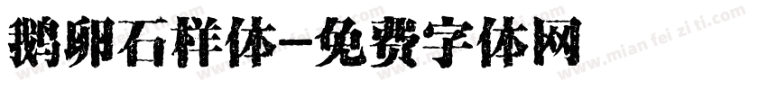 鹅卵石样体字体转换