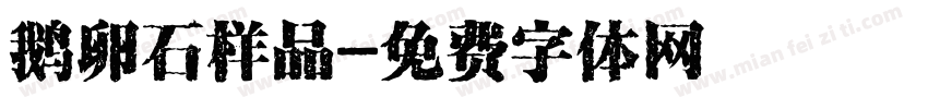 鹅卵石样品字体转换