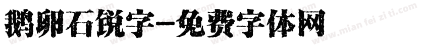 鹅卵石锐字字体转换