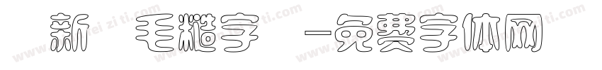 蘇新詩毛糙字體字体转换