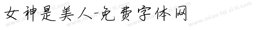 女神是美人字体转换