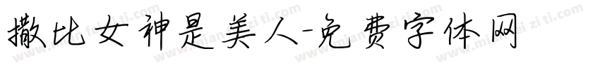 撒比女神是美人字体转换