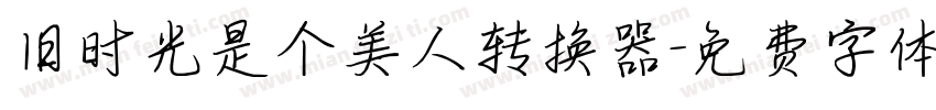旧时光是个美人转换器字体转换