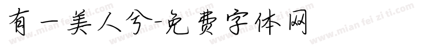 有一美人兮字体转换