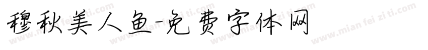 穆秋美人鱼字体转换