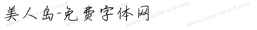 美人岛字体转换