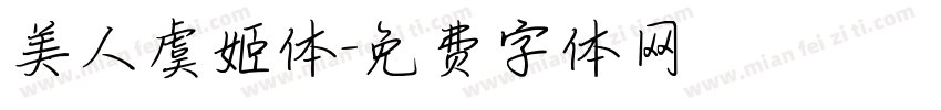美人虞姬体字体转换