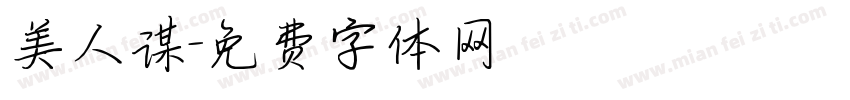 美人谋字体转换