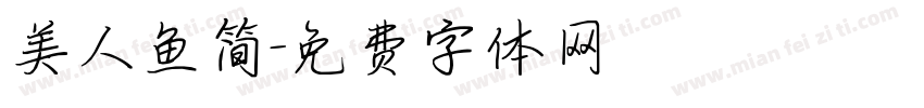 美人鱼简字体转换