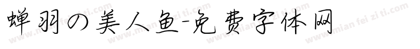 蝉羽の美人鱼字体转换