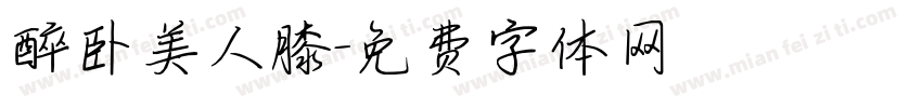 醉卧美人膝字体转换