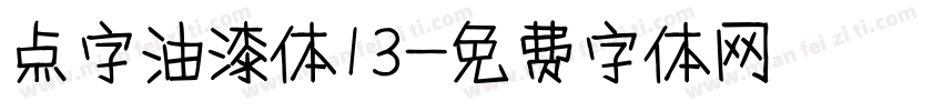 点字油漆体13字体转换