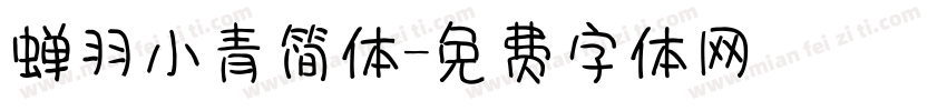 蝉羽小青简体字体转换