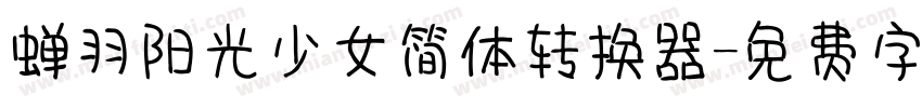 蝉羽阳光少女简体转换器字体转换