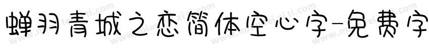 蝉羽青城之恋简体空心字字体转换