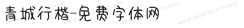 青城行楷字体转换
