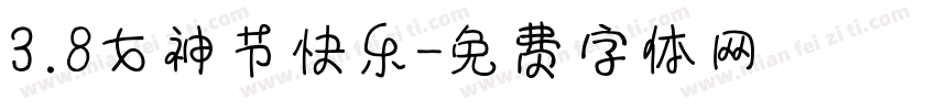 3.8女神节快乐字体转换