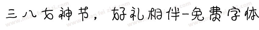 三八女神节，好礼相伴字体转换