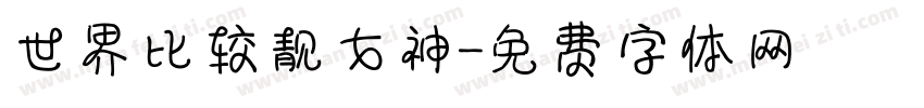 世界比较靓女神字体转换